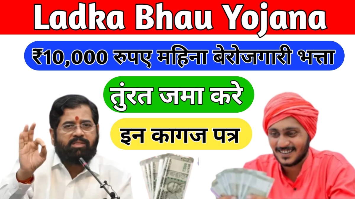 Ladka Bhau Yojana