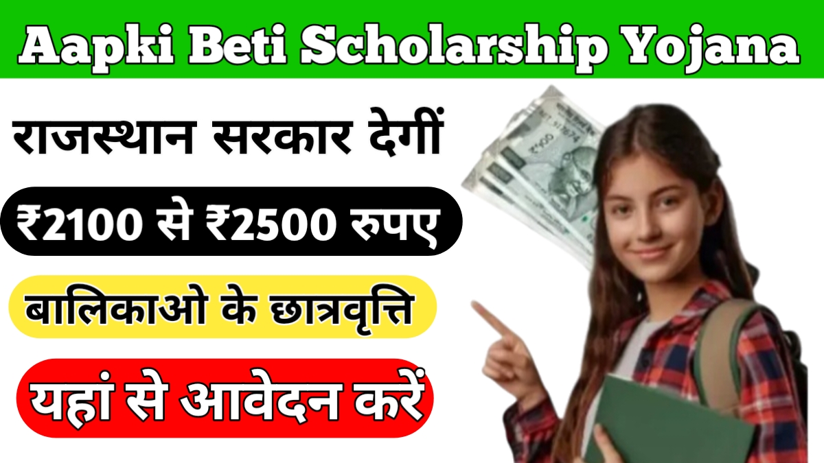 Aapki Beti Scholarship Yojana 2024