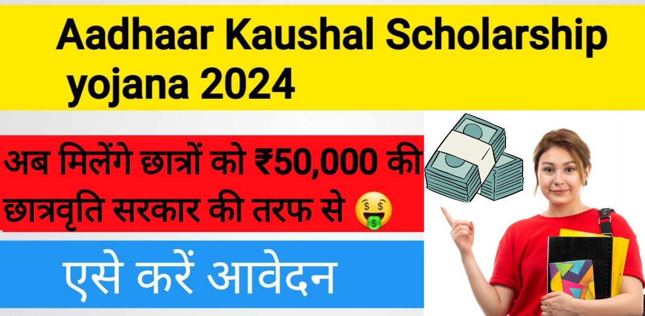 Aadhaar Kaushal Scholarship yojana 2024