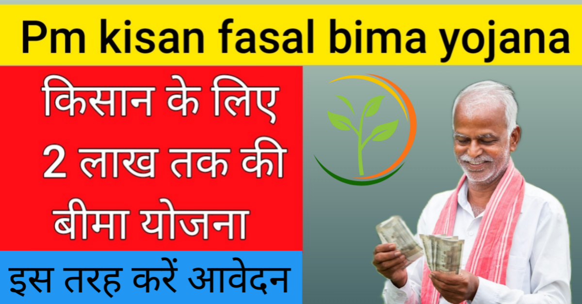 Pm fasal bima yojana 2024 - अब सरकार करेगी फसल के नुकशान की भरपाई, इस तरह करें आवेदन