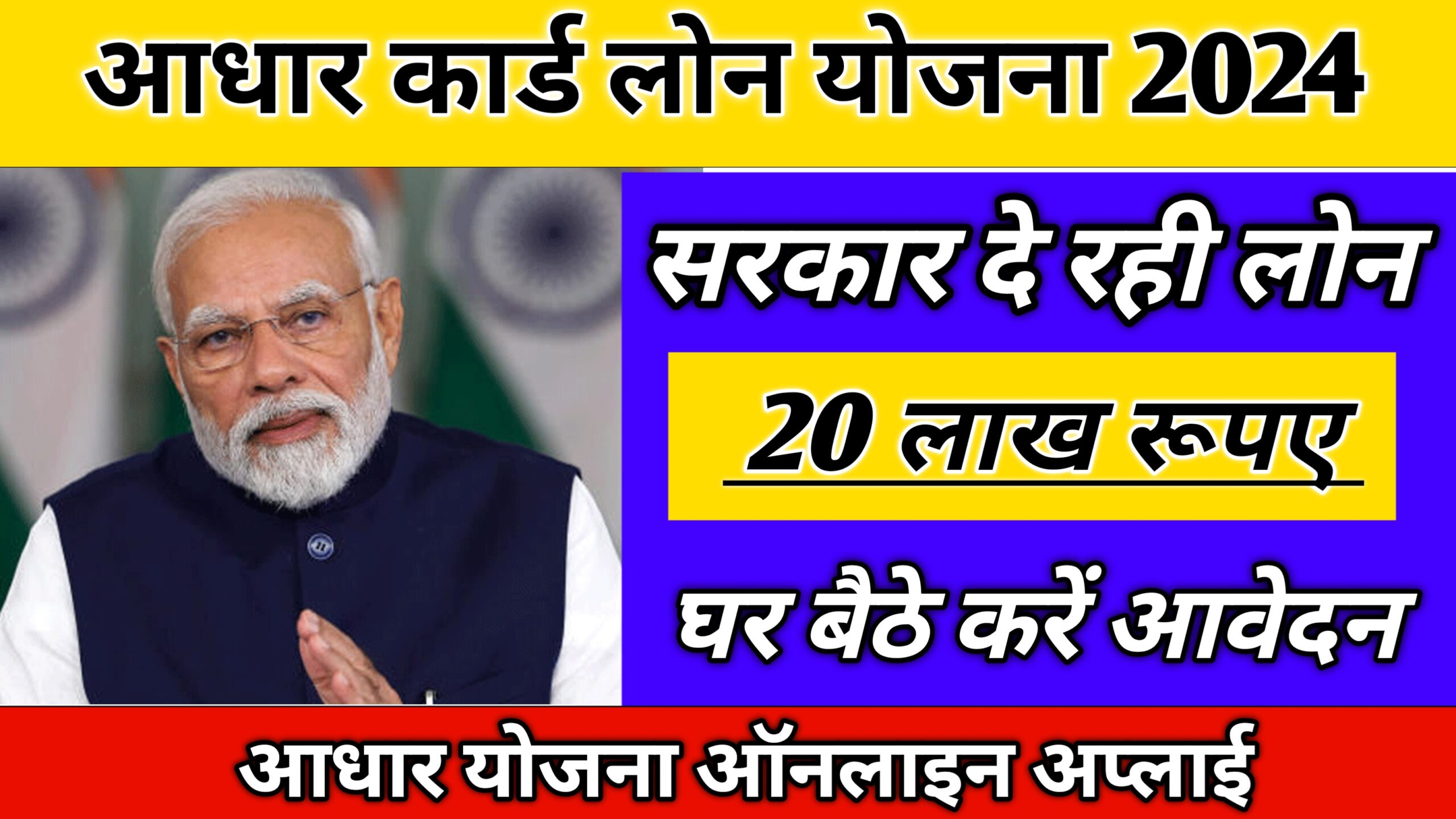 Aadhar Card loan Yojana 2024 : अब आधार कार्ड से मिलेगा ₹20 लाख तक का लोन,जल्दी करें आवेदन