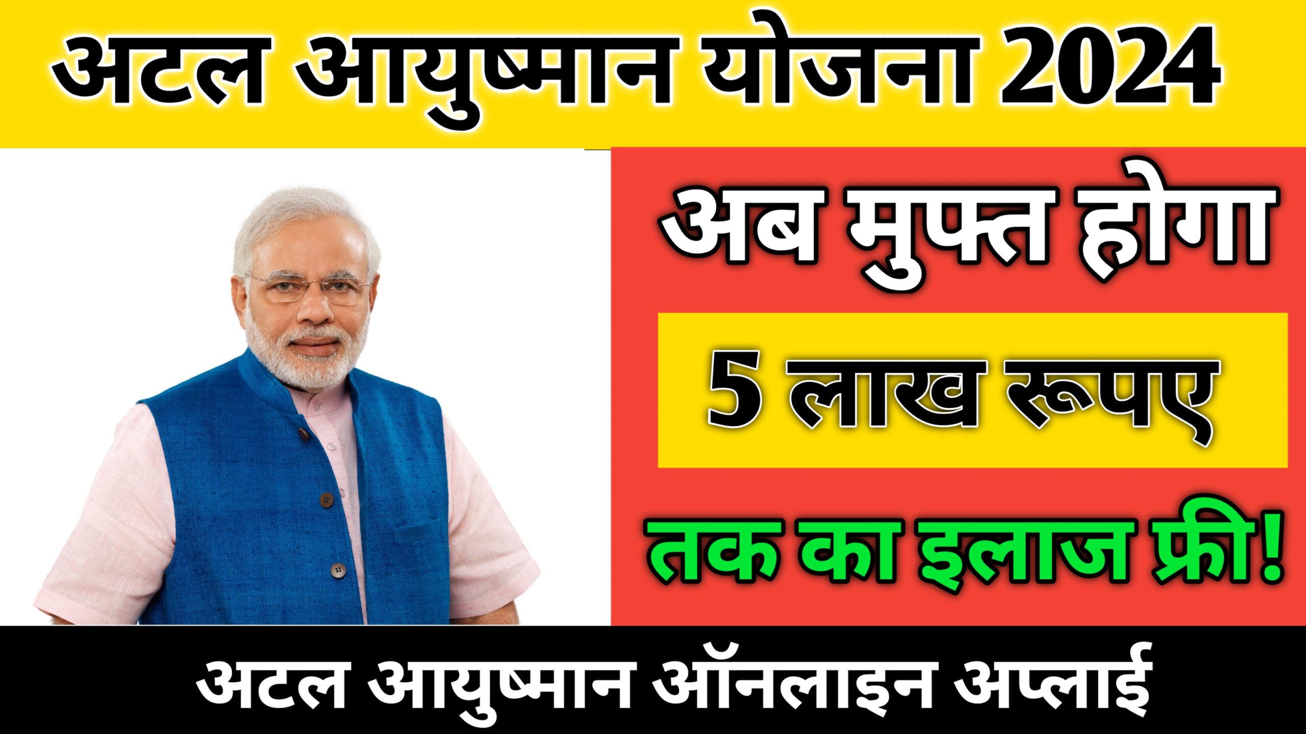 अटल आयुष्मान योजना 2024 : अब होगा 5 लाख तक का इलाज बिलकुल फ्री! इस तरह करें आवेदन |